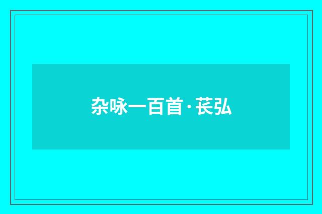 杂咏一百首·苌弘