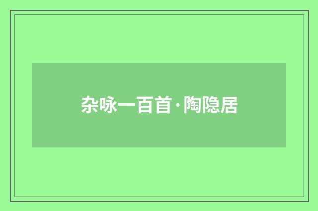 杂咏一百首·陶隐居