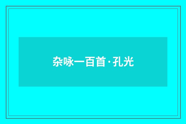 杂咏一百首·孔光