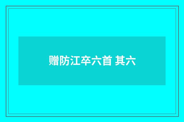 赠防江卒六首 其六
