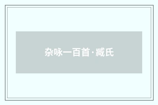 杂咏一百首·臧氏