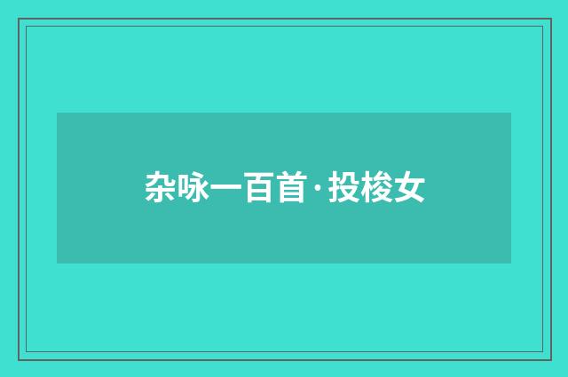 杂咏一百首·投梭女