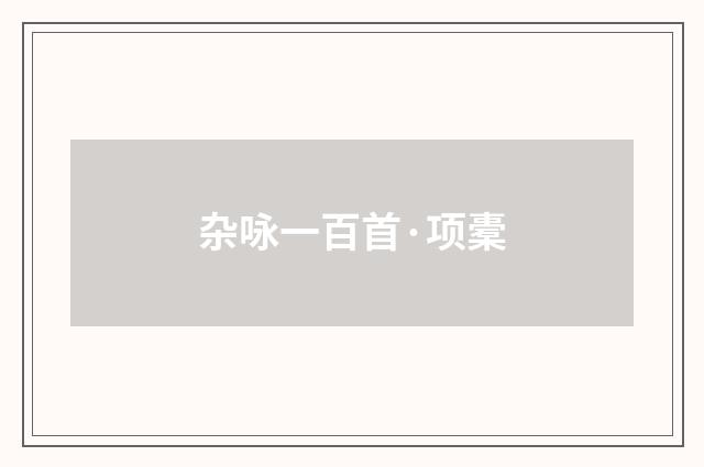 杂咏一百首·项橐