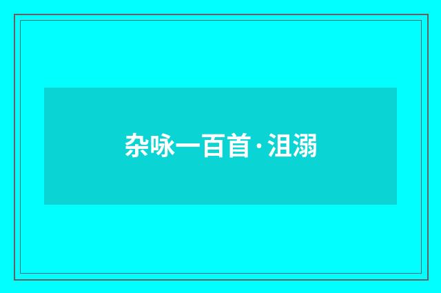 杂咏一百首·沮溺