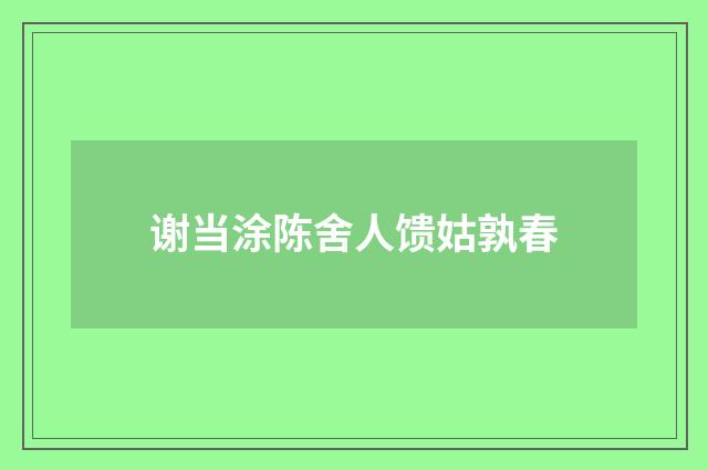 谢当涂陈舍人馈姑孰春