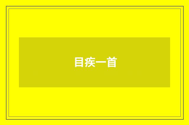 目疾一首