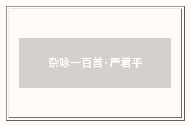 杂咏一百首·严君平