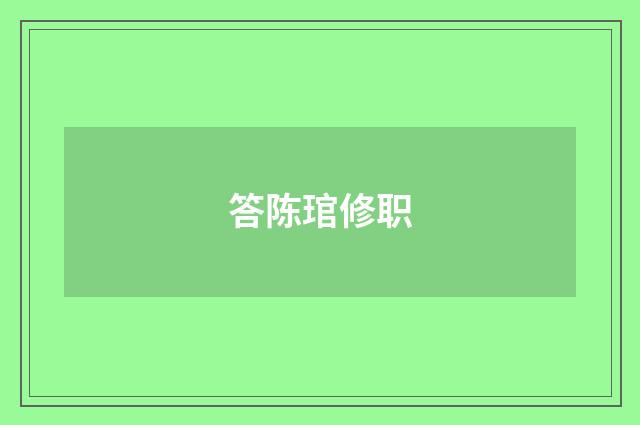 答陈琯修职