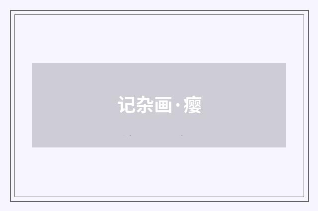 记杂画·瘿