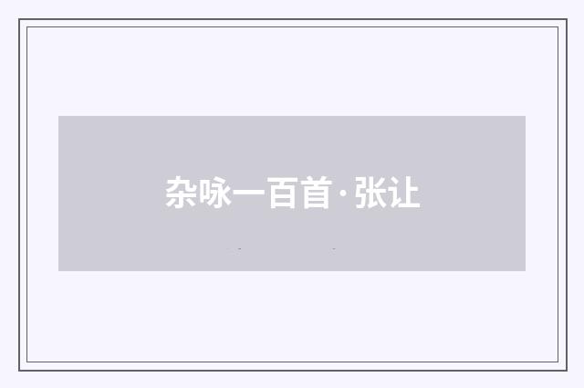 杂咏一百首·张让