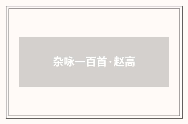 杂咏一百首·赵高