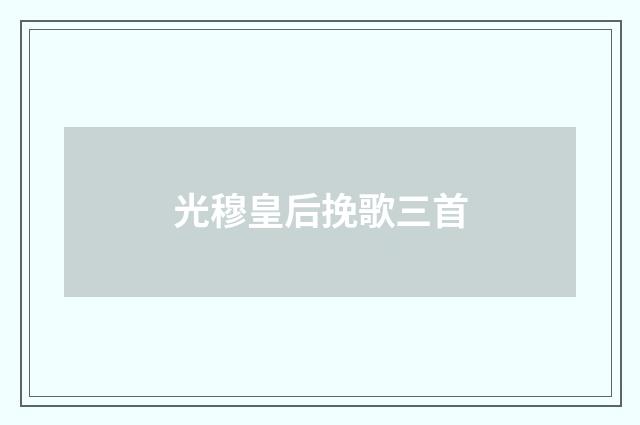 光穆皇后挽歌三首