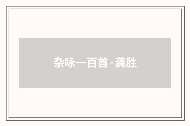 杂咏一百首·龚胜