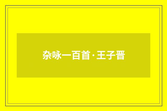 杂咏一百首·王子晋