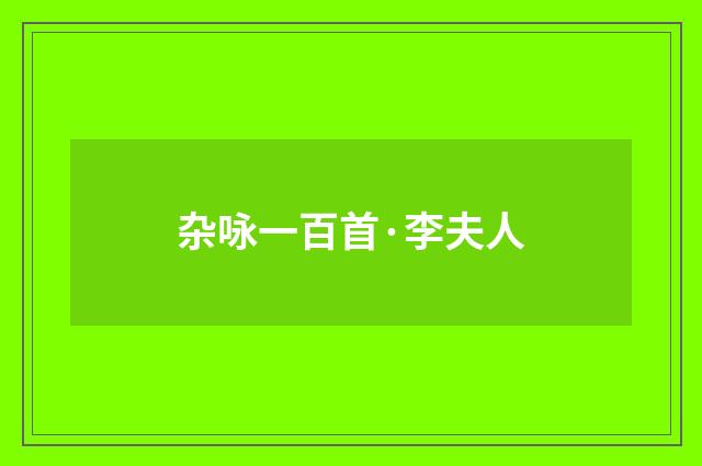 杂咏一百首·李夫人