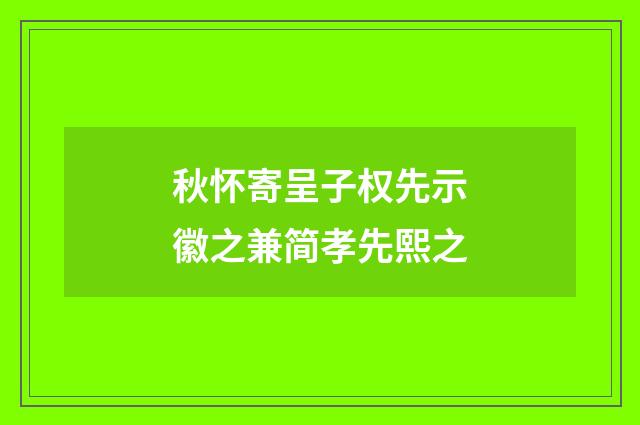 秋怀寄呈子权先示徽之兼简孝先熙之