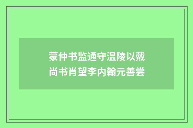 蒙仲书监通守温陵以戴尚书肖望李内翰元善尝