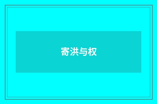 寄洪与权