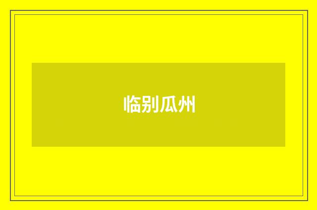 临别瓜州