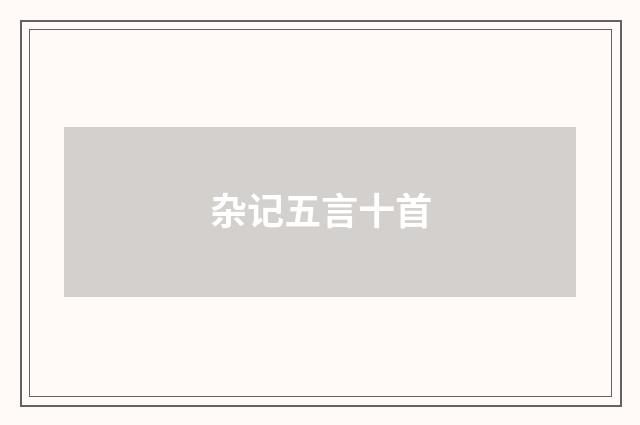 杂记五言十首