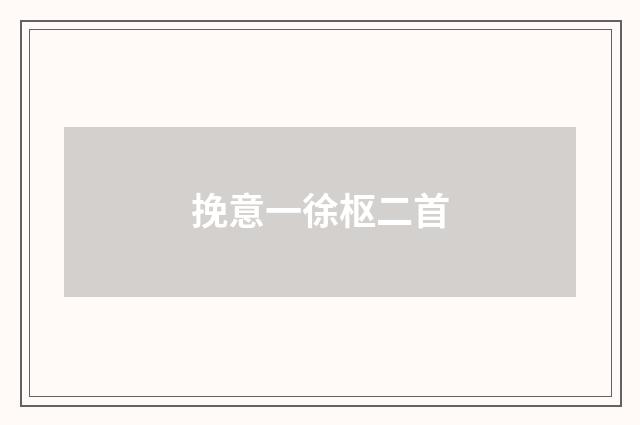 挽意一徐枢二首