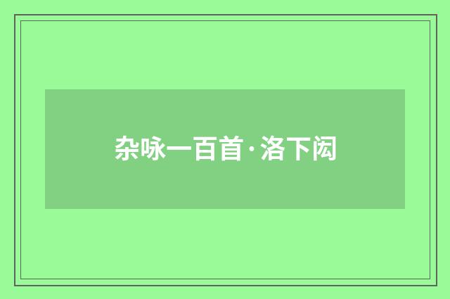 杂咏一百首·洛下闳