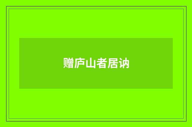 赠庐山者居讷