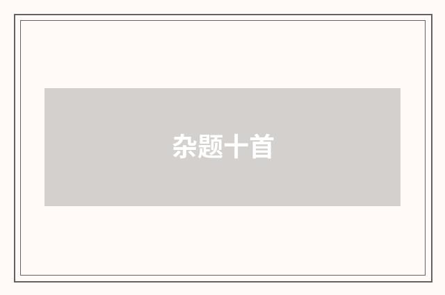 杂题十首
