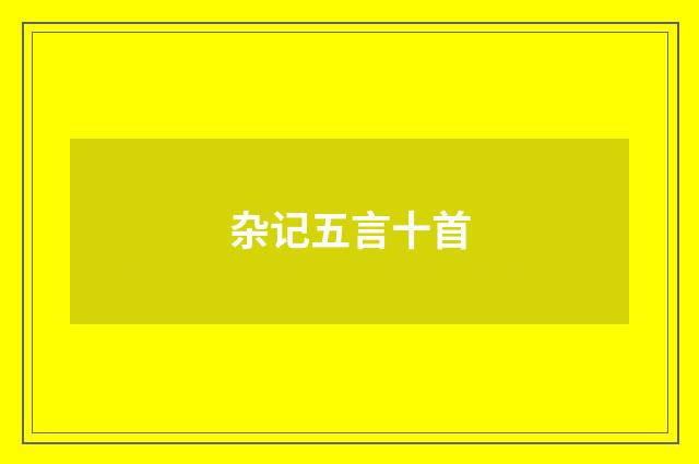 杂记五言十首