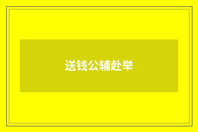 送钱公辅赴举