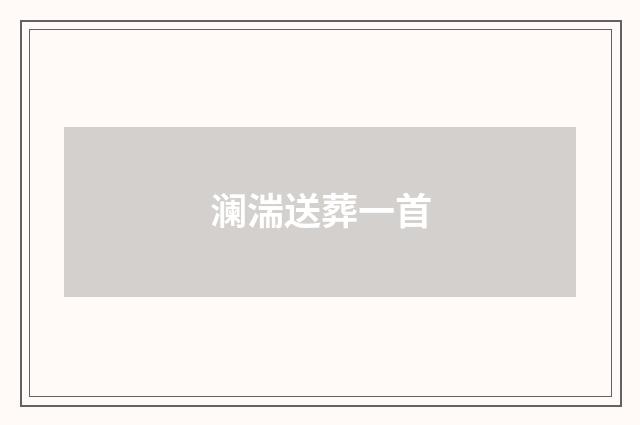 澜湍送葬一首
