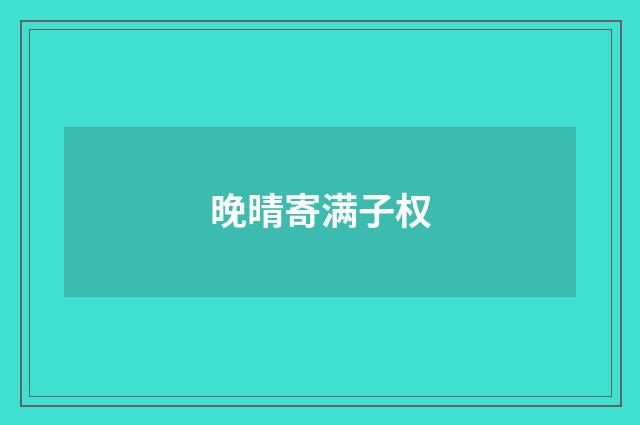 晚晴寄满子权