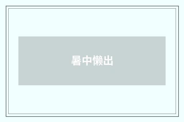 暑中懒出