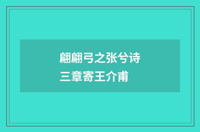 翩翩弓之张兮诗三章寄王介甫