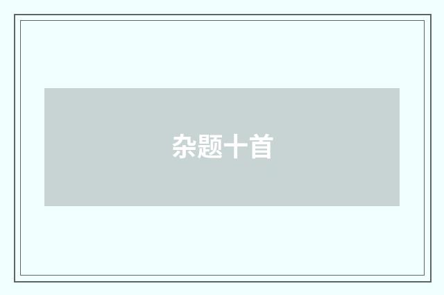 杂题十首