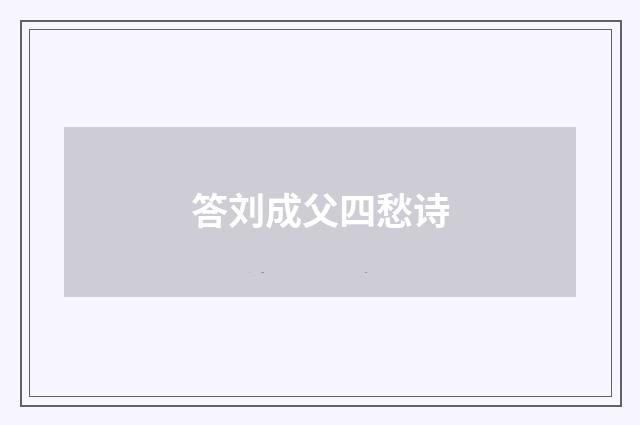 答刘成父四愁诗
