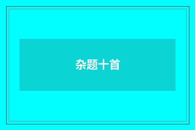 杂题十首