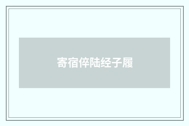寄宿倅陆经子履