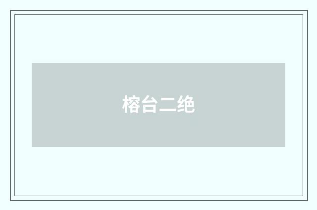 榕台二绝