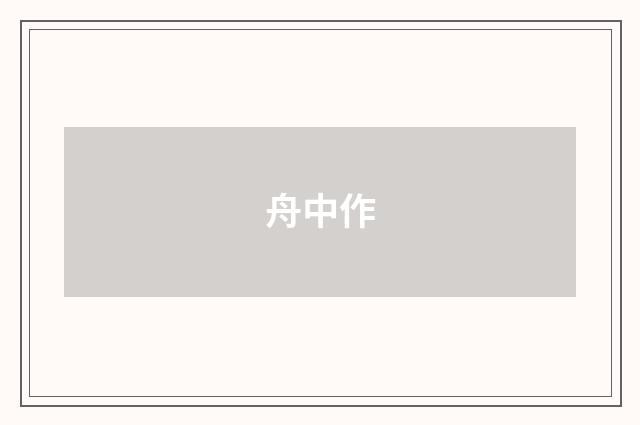 舟中作