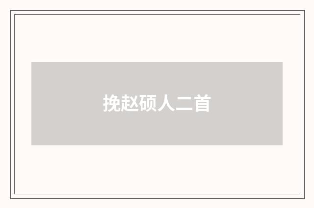 挽赵硕人二首