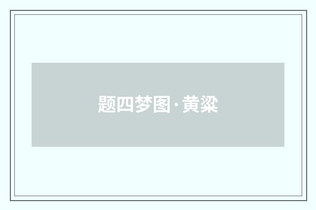 题四梦图·黄粱