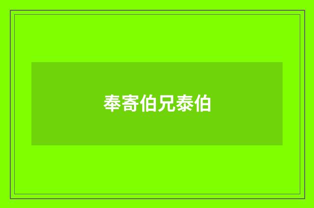 奉寄伯兄泰伯