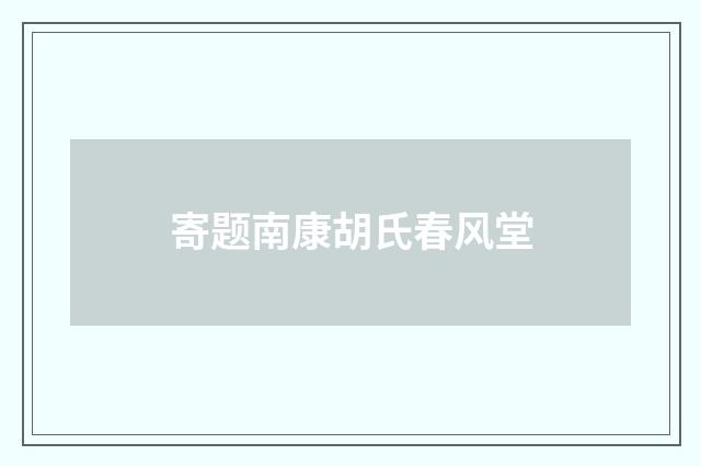 寄题南康胡氏春风堂
