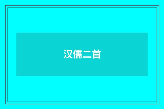 汉儒二首