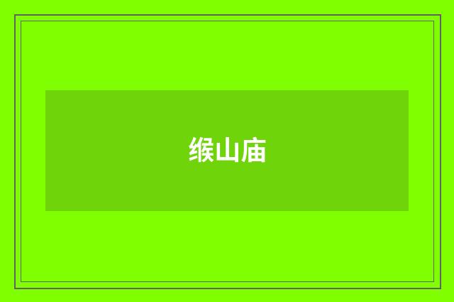 缑山庙
