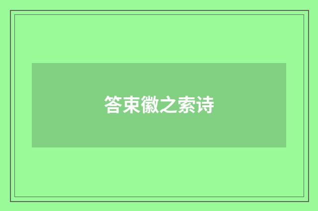 答束徽之索诗