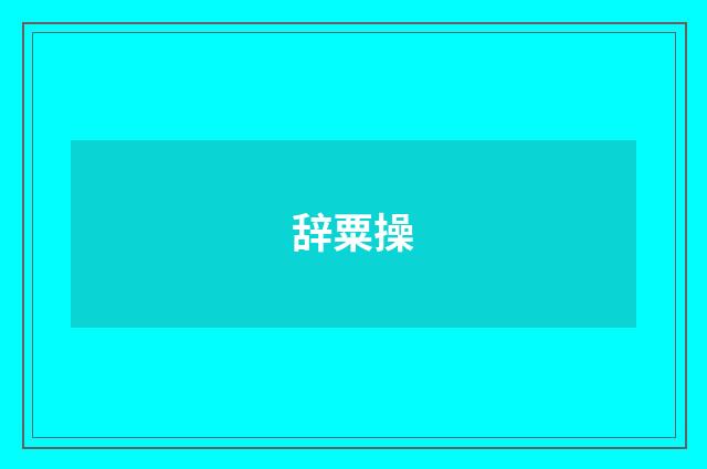 辞粟操
