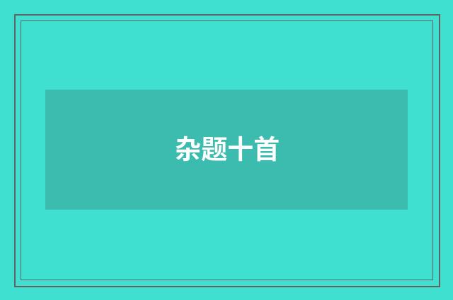 杂题十首