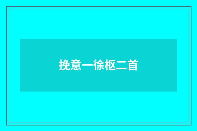 挽意一徐枢二首